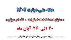 20  الی  26  آبانماه هفته ملی دیابت گرامی باد